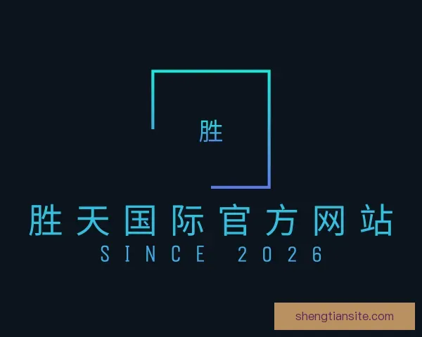 认识胜天国际官方网站